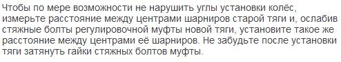 как не нарушить углы установки колёс при замене рулевых тяг