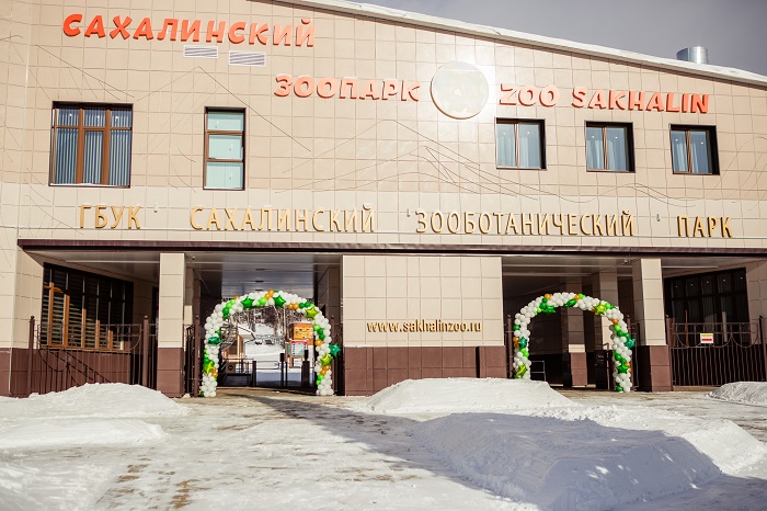 Сахалинский зооботанический парк